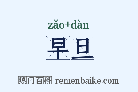 早旦是什么意思的图片